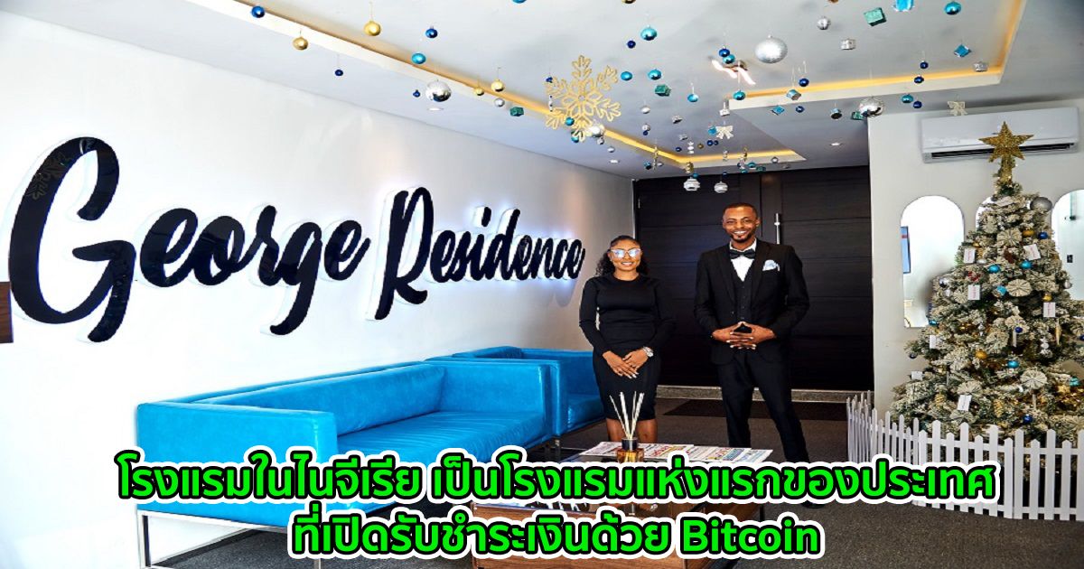 โรงแรมในไนจีเรีย เป็นโรงแรมแห่งแรกของประเทศที่เปิดรับชำระเงินด้วย Bitcoin