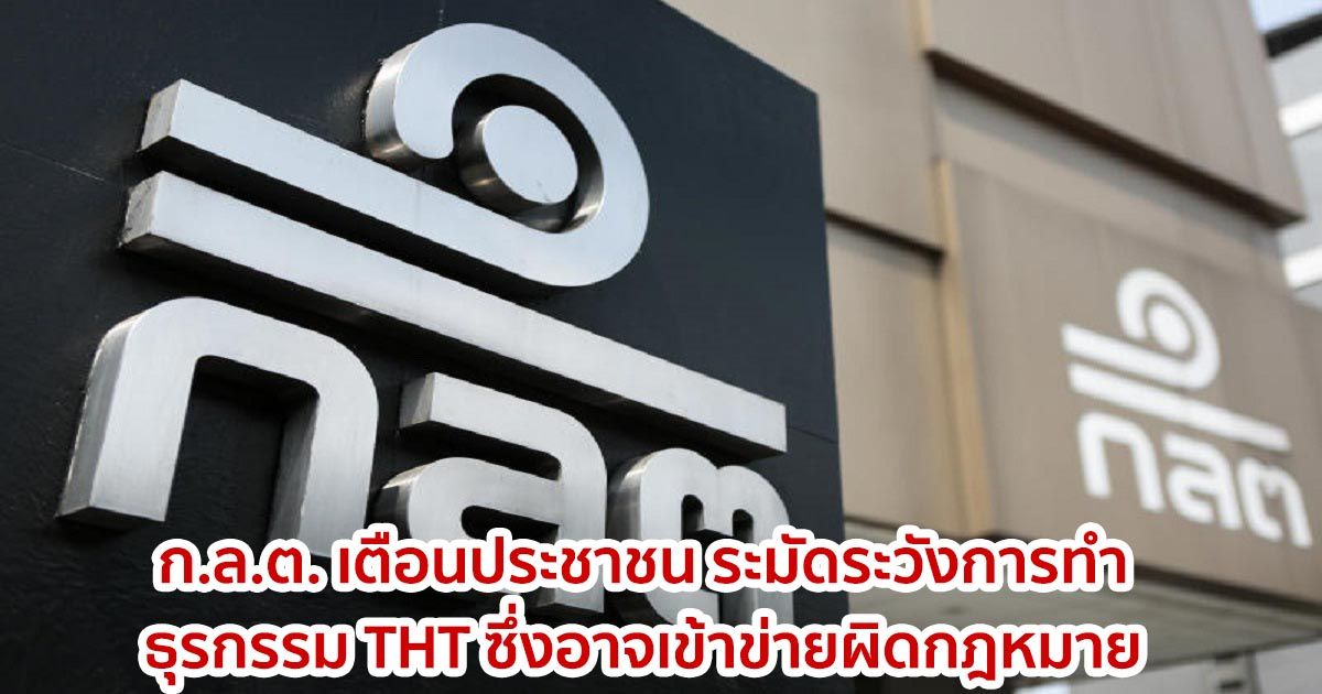 ก.ล.ต. เตือนประชาชน  ระมัดระวังการทำธุรกรรม THT ซึ่งอาจเข้าข่ายผิดกฎหมาย