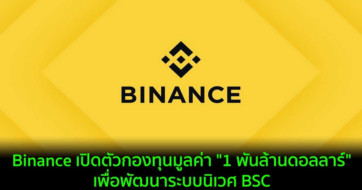 Binance เปิดตัวกองทุนมูลค่า "1 พันล้านดอลลาร์" เพื่อพัฒนาระบบนิเวศ BSC