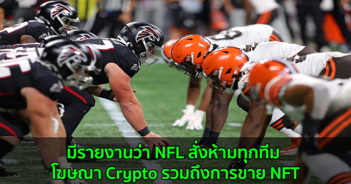 มีรายงานว่า NFL สั่งห้ามทุกทีม โฆษณา Crypto รวมถึงการขาย NFT