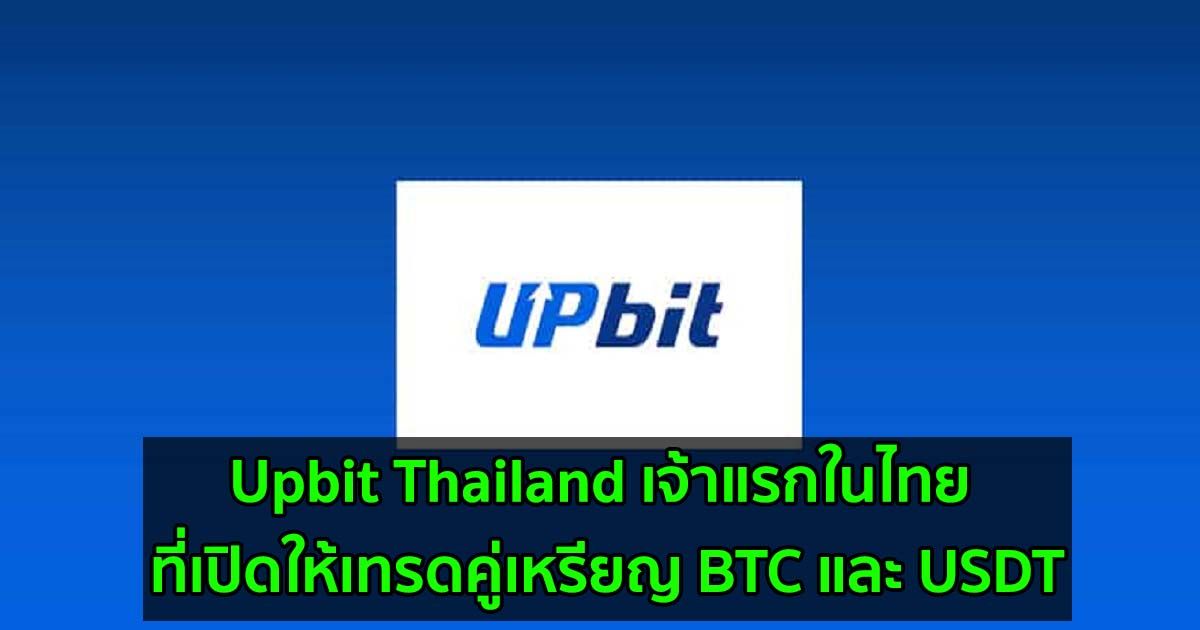 Upbit Thailand เจ้าแรกในไทย ที่เปิดให้เทรดคู่เหรียญ BTC และ USDT