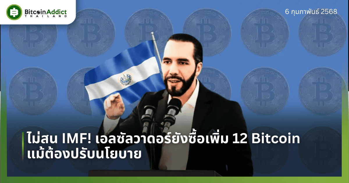 ไม่สน IMF! เอลซัลวาดอร์ยังซื้อเพิ่ม 12 Bitcoin แม้ต้องปรับนโยบาย