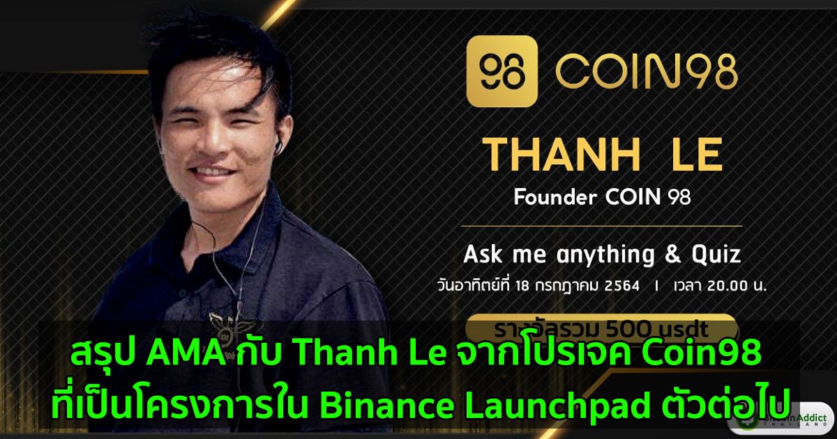 สรุป AMA กับ Thanh Le จากโปรเจค Coin98 ที่เป็นโครงการใน Binance Launchpad ตัวต่อไป