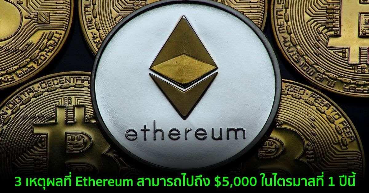 3 เหตุผลที่ Ethereum สามารถไปถึง $5,000 ในไตรมาสที่ 1 ปีนี้