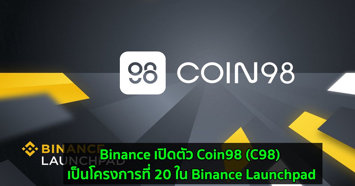 Binance เปิดตัว Coin98 (C98) เป็นโครงการที่ 20 ใน Binance Launchpad