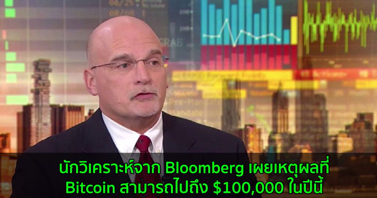 นักวิเคราะห์จาก Bloomberg เผยเหตุผลที่ Bitcoin สามารถไปถึง $100,000 ในปีนี้
