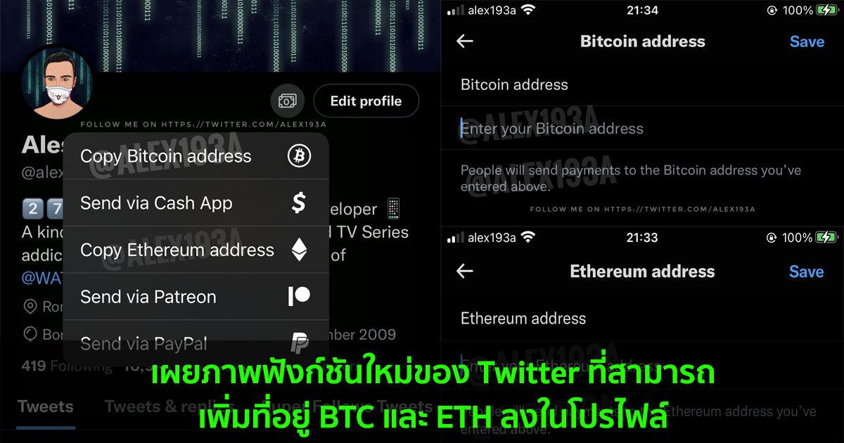 เผยภาพฟังก์ชันใหม่ของ Twitter ที่สามารถเพิ่มที่อยู่ BTC และ ETH ลงในโปรไฟล์