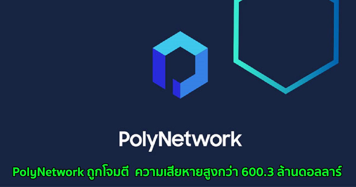 PolyNetwork ถูกโจมตี  ความเสียหายสูงกว่า 600.3 ล้านดอลลาร์