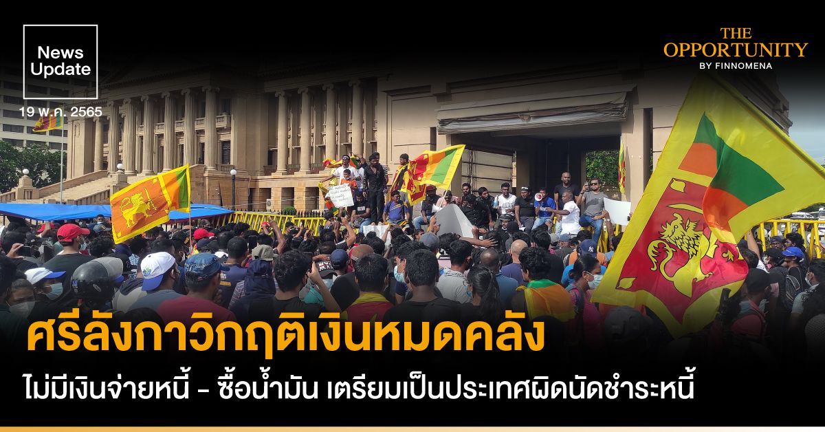 วิกฤตการเงินปี 2022 ศรีลังกา เลบานอน อาร์เจนตินา อียิปต์ ค่าเงินพัง เงินเฟ้อ