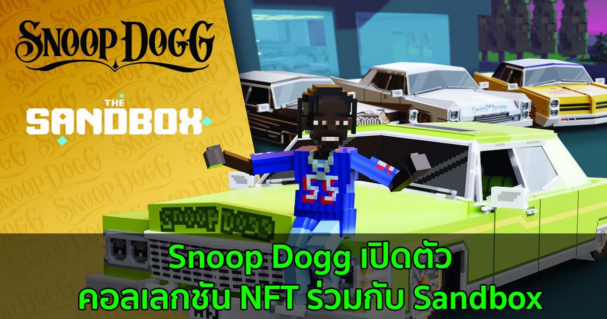 Snoop Dogg เปิดตัวคอลเลกชัน NFT ใหม่ร่วมกับ Sandbox