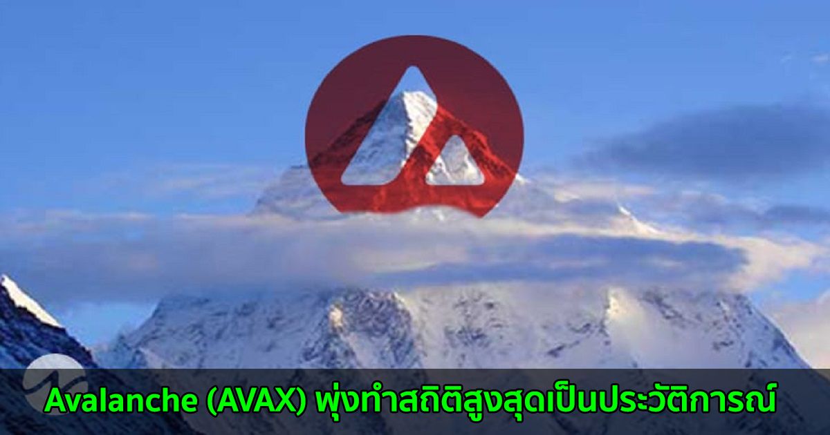 Avalanche (AVAX) พุ่งทำสถิติสูงสุดเป็นประวัติการณ์