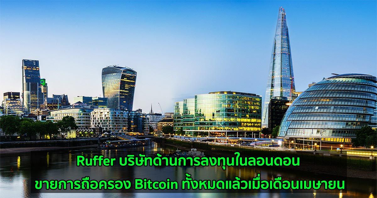 Ruffer บริษัทด้านการลงทุนในลอนดอน ขายการถือครอง Bitcoin ทั้งหมดแล้วเมื่อเดือนเมษายน