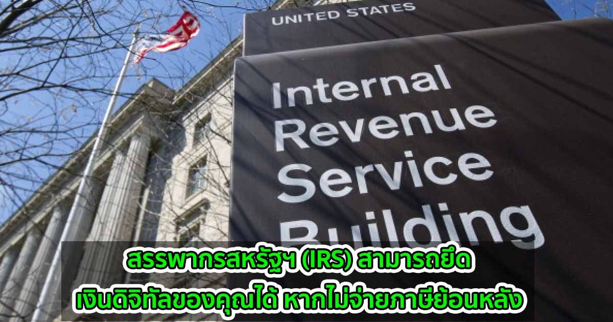 สรรพากรสหรัฐฯ (IRS) สามารถยึดเงินดิจิทัลของคุณได้  หากไม่จ่ายภาษีย้อนหลัง