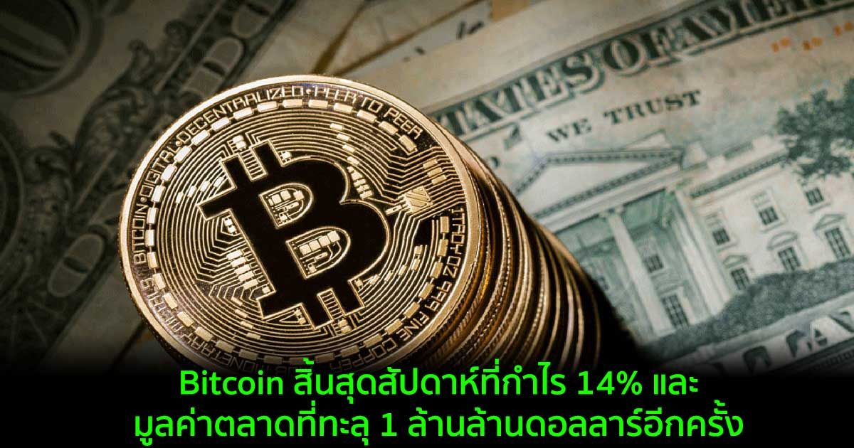 Bitcoin สิ้นสุดสัปดาห์ที่กำไร 14% และมูลค่าตลาดที่ทะลุ 1 ล้านล้านดอลลาร์อีกครั้ง