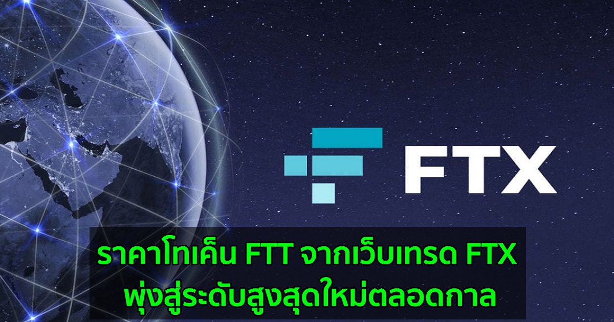 ราคาโทเค็น FTT จากเว็บเทรด FTX พุ่งสู่ระดับสูงสุดใหม่ตลอดกาล