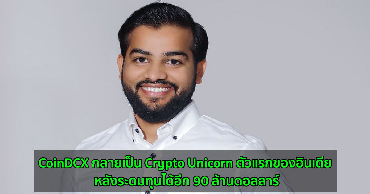 CoinDCX กลายเป็น Crypto Unicorn ตัวแรกของอินเดีย หลังระดมทุนได้อีก 90 ล้านดอลลาร์