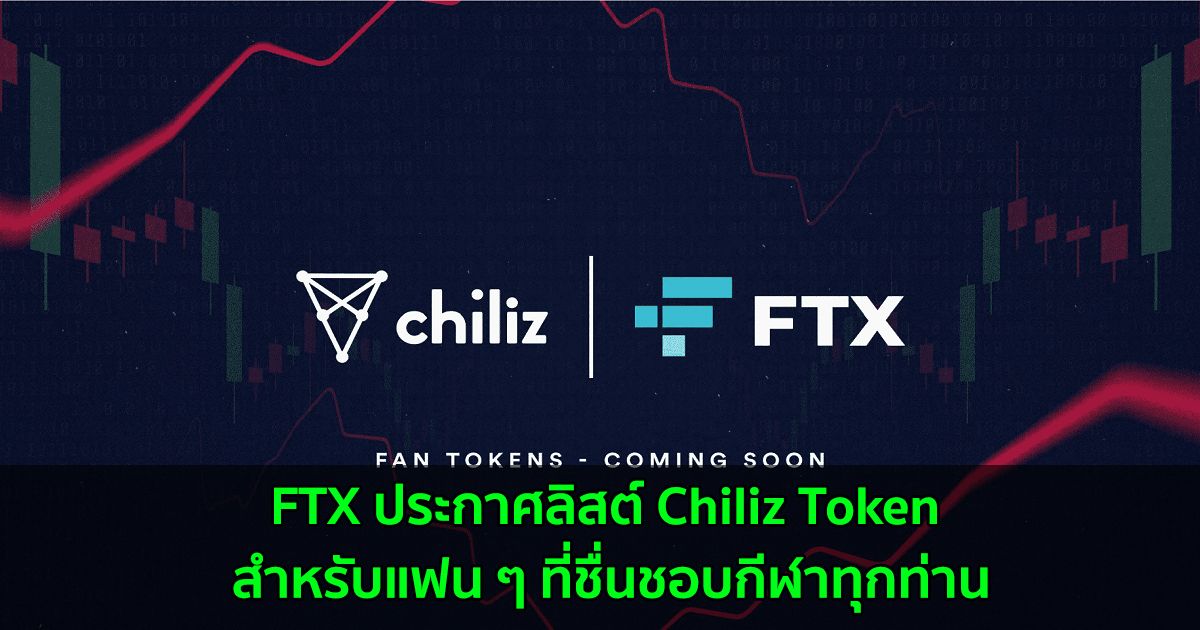 FTX ประกาศลิสต์ Chiliz Token สำหรับแฟน ๆ ที่ชื่นชอบกีฬาทุกท่าน
