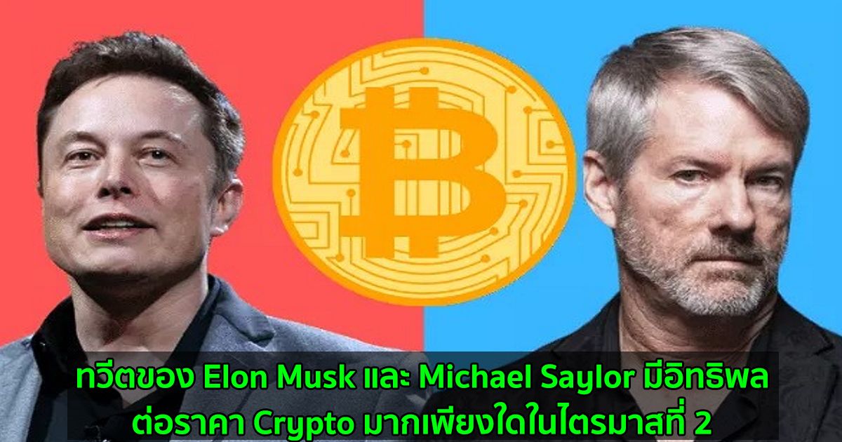 ทวีตของ Elon Musk และ Michael Saylor มีอิทธิพลต่อราคา Crypto มากเพียงใดในไตรมาสที่ 2