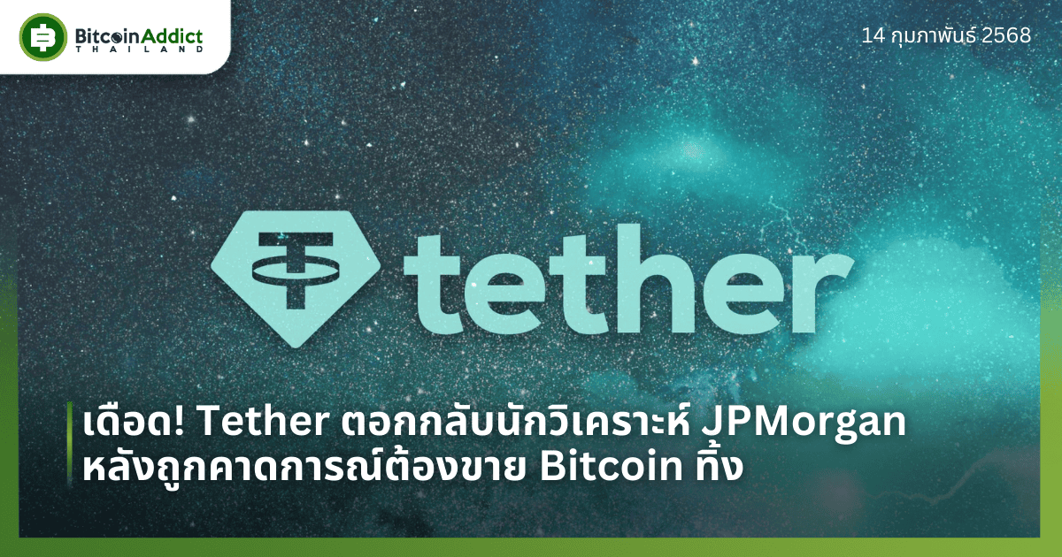 เดือด! Tether ตอกกลับนักวิเคราะห์ JPMorgan หลังถูกคาดการณ์ต้องขาย Bitcoin ทิ้ง