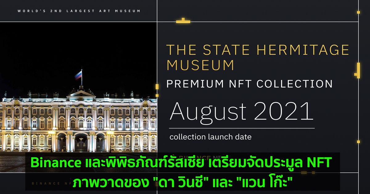 Binance และพิพิธภัณฑ์รัสเซีย เตรียมจัดประมูล NFT ภาพวาดของ "ดา วินชี" และ "แวน โก๊ะ"