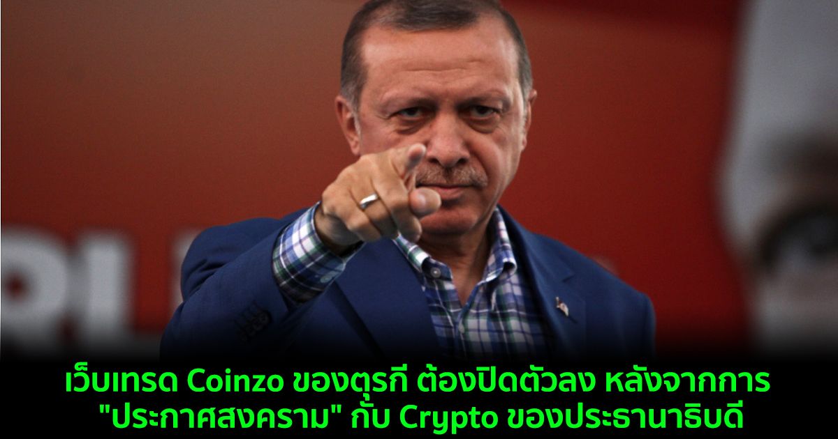 เว็บเทรด Coinzo ของตุรกี ต้องปิดตัวลง หลังจากการ "ประกาศสงคราม" กับ Crypto ของประธานาธิบดี
