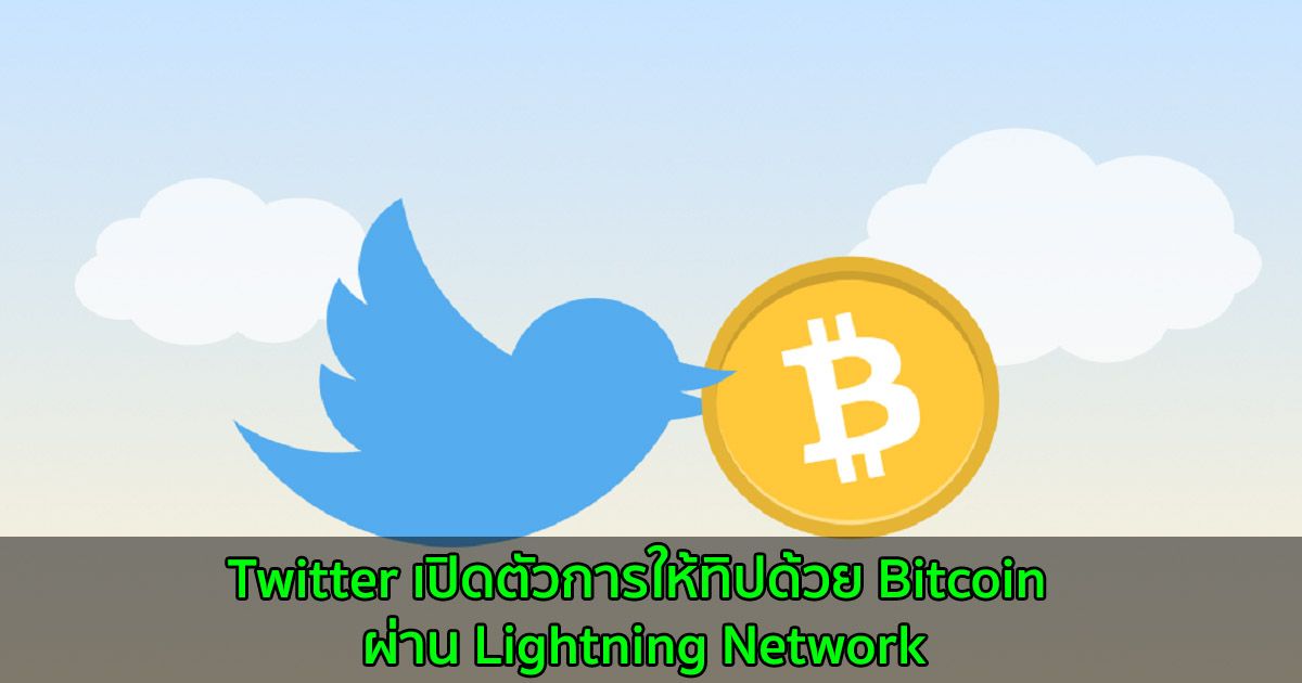 Twitter เปิดตัวการให้ทิปด้วย Bitcoin แก่ผู้ใช้ iOS ผ่าน Lightning Network