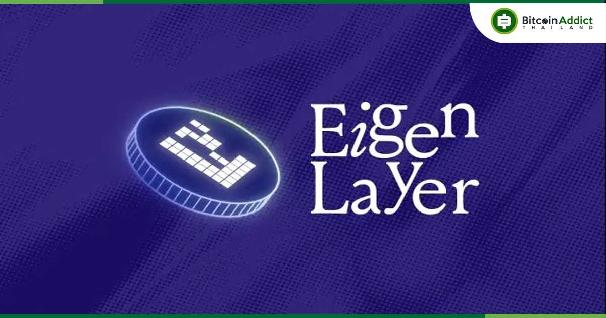ปฏิวัติการ Restaking: EigenLayer เตรียมอัปเกรดระบบในเดือนมกราคม