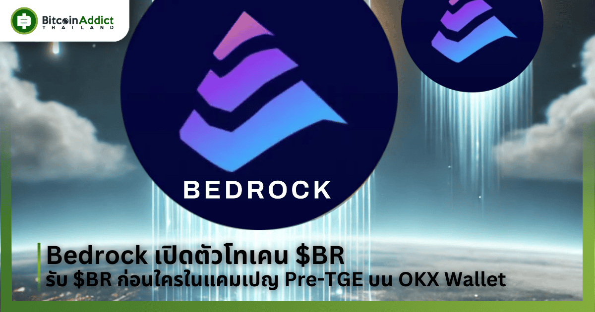 Bedrock เปิดตัวโทเคน $BR รับ $BR ก่อนใครกับแคมเปญ Pre-TGE บน OKX Wallet
