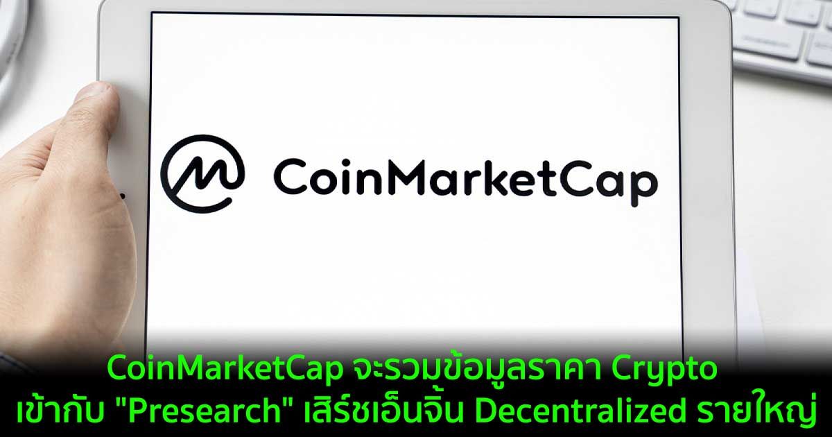CoinMarketCap จะรวมข้อมูลราคา Crypto เข้ากับ "Presearch" เสิร์ชเอ็นจิ้น Decentralized รายใหญ่