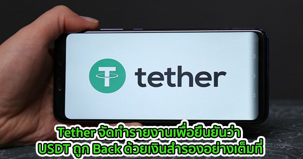 Tether จัดทำรายงานเพื่อยืนยันว่า USDT ถูก Back ด้วยเงินสำรองอย่างเต็มที่