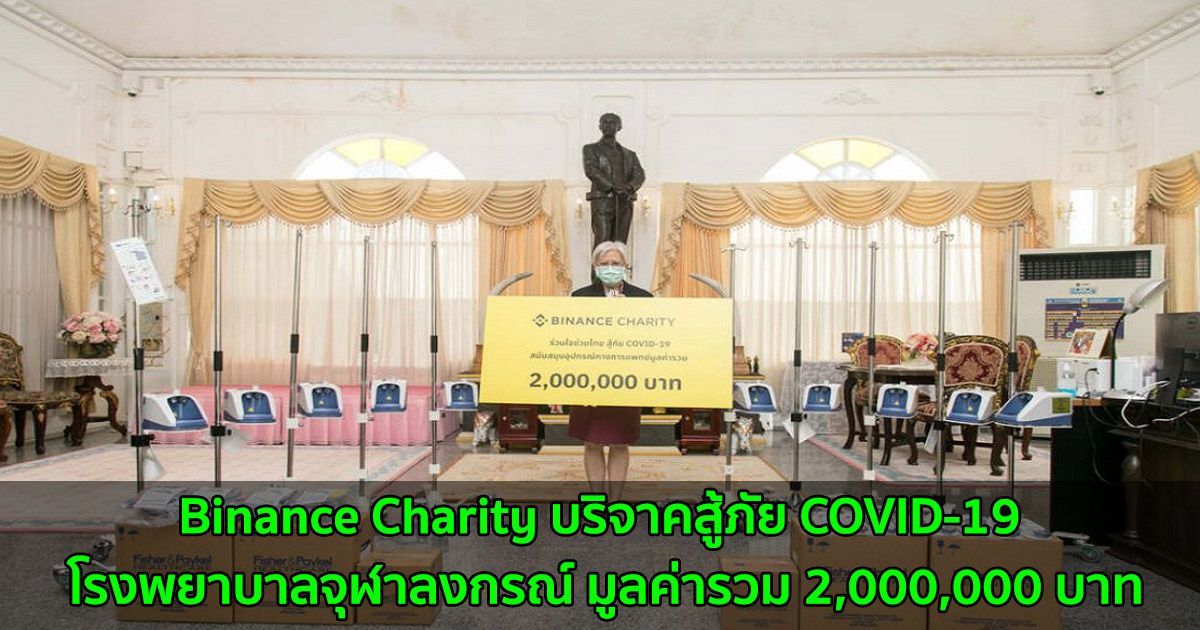 Binance Charity มอบของบริจาคสู้ภัย COVID-19 โรงพยาบาลจุฬาลงกรณ์ มูลค่ารวม 2,000,000 บาท