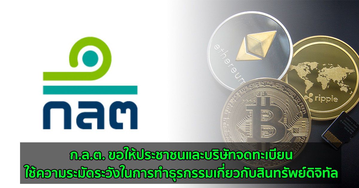 ก.ล.ต. ขอให้ประชาชนและบริษัทจดทะเบียน ใช้ความระมัดระวังเมื่อทำธุรกรรมเกี่ยวกับสินทรัพย์ดิจิทัล