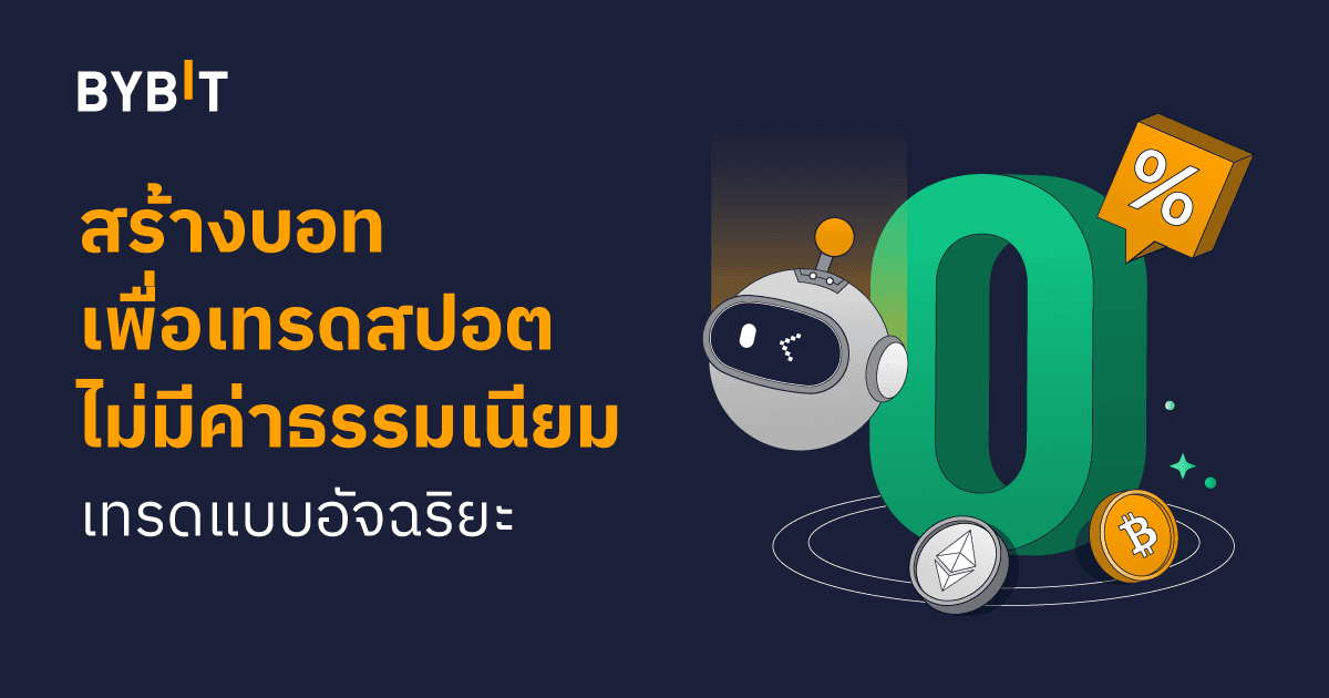 ใช้บอทเทรดสปอตง่าย ๆ ไม่มีค่าธรรมเนียม ด้วย Grid Bot จาก Bybit