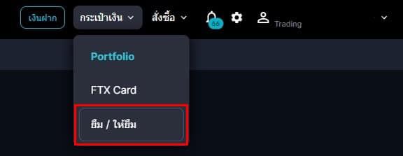 วิธีการฝากเงิน (Lending) เพื่อรับดอกเบี้ยใน FTX