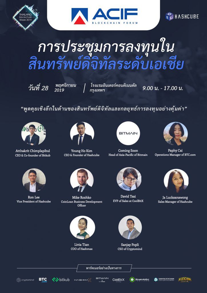 พบกับงาน "Asia Crypto Investment Forum" วันที่ 28 พฤศจิกายน 2562 ร่วมพูดคุยเชิงลึกในด้านสินทรัพย์ดิจิตอลและกลยุทธ์การลงทุนอย่างคุ้มค่า