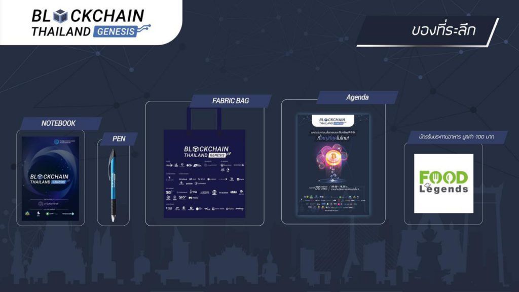 ร่วมสนุกลุ้นรับ Bitcoin, Ethereum และของรางวัลอื่นๆอีกมากมาย กับกิจกรรมภายในงาน Blockchain Thailand Genesis 2019