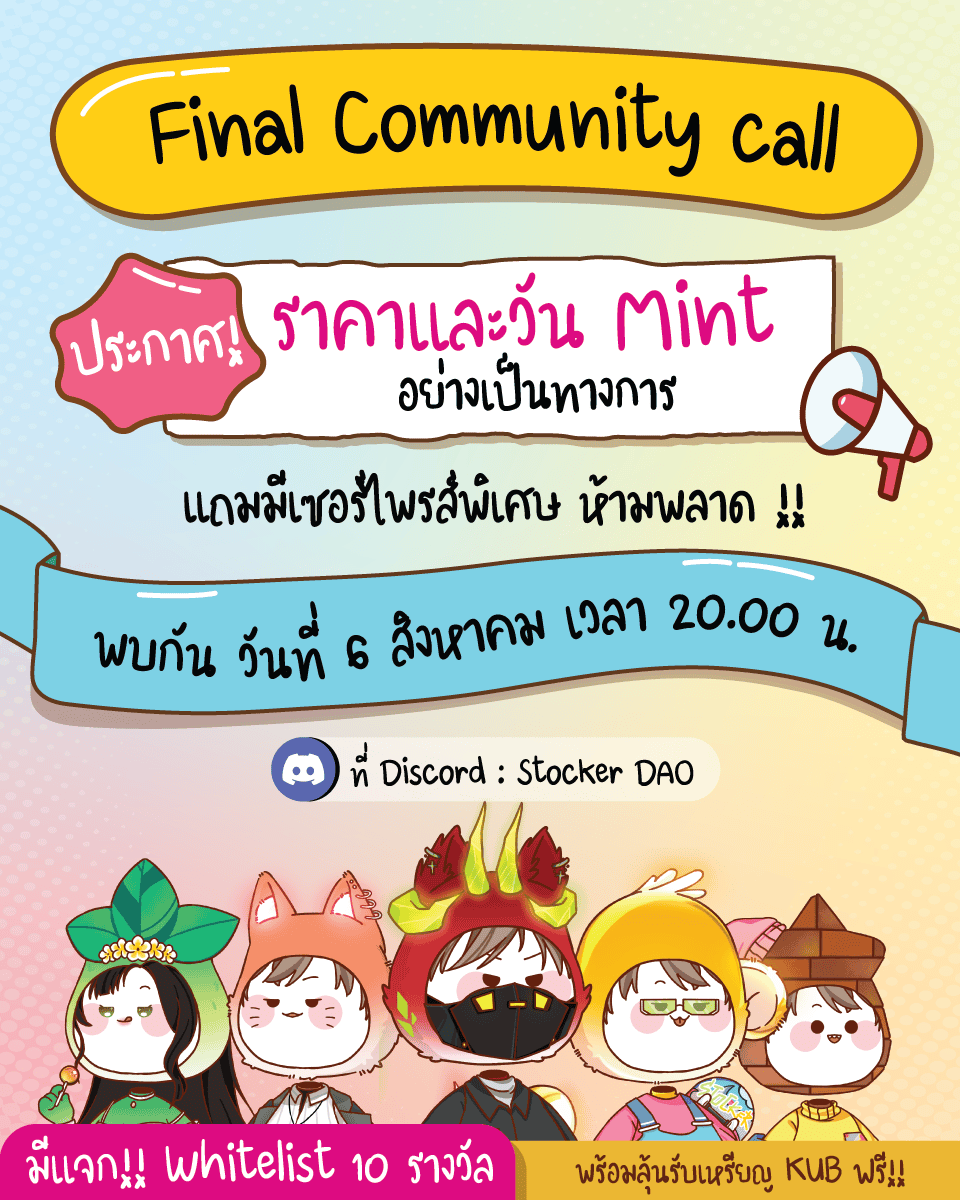 รู้จักกับ Stocker DAO คืออะไร? พร้อมอัพเดตโปรเจกต์วันนี้ 2 ทุ่มทาง Discord