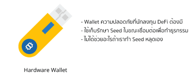 DeFi WTF!! Guide Book เส้นทางสู่การเป็นชาวนาดิจิทัล ตอนที่ 6 DeFi Vaccine ฟาร์มยังไงไม่ให้เงินหายและสิ่งที่นักฟาร์มควรรู้