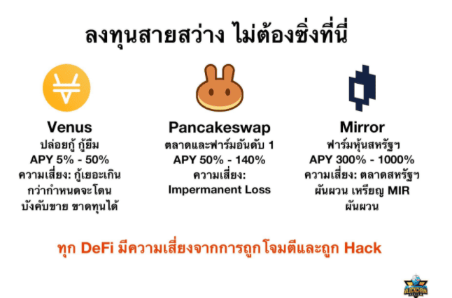 DeFi WTF!! Guide Book เส้นทางสู่การเป็นชาวนาดิจิทัล ตอนที่ 6 DeFi Vaccine ฟาร์มยังไงไม่ให้เงินหายและสิ่งที่นักฟาร์มควรรู้