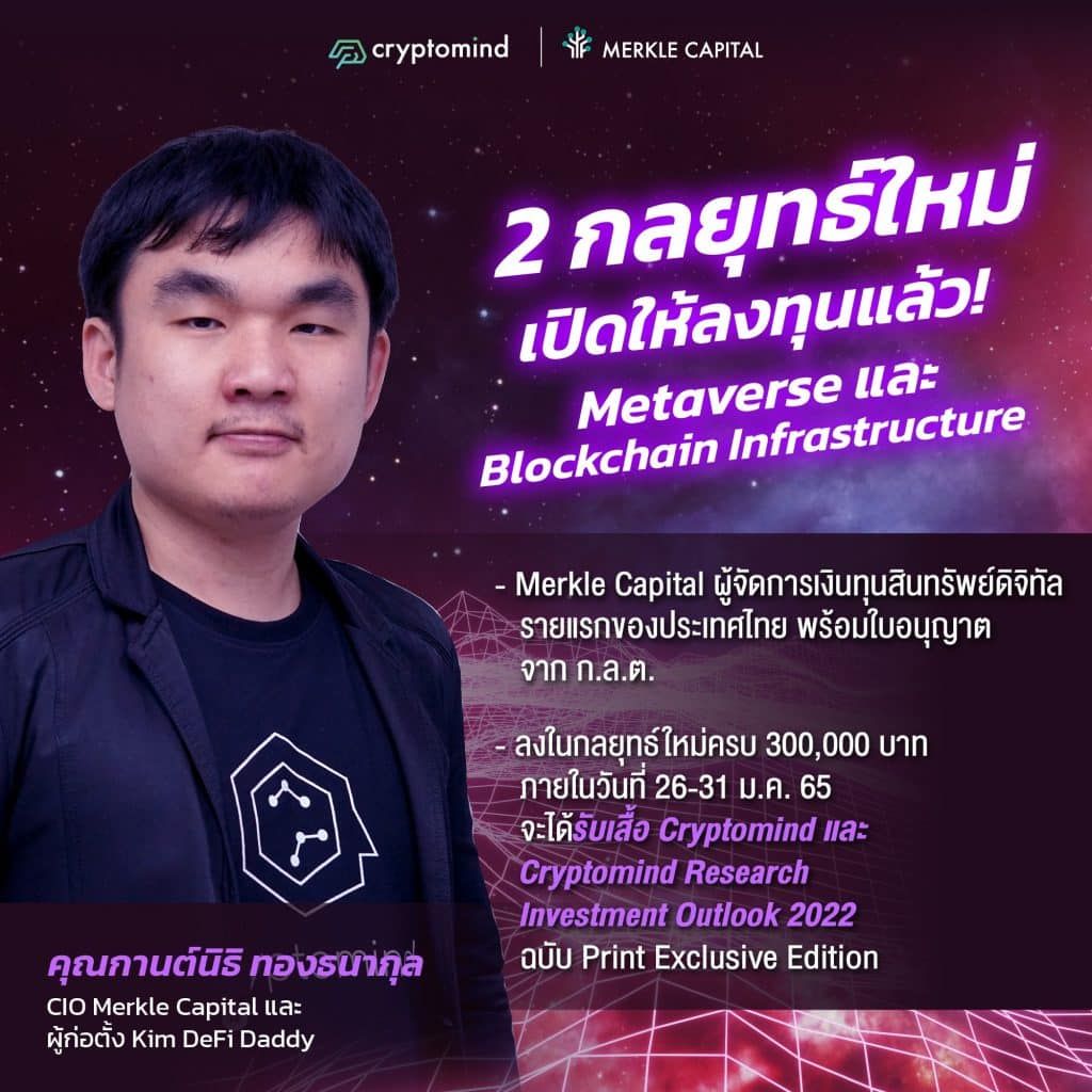 Merkle Capital จาก Cryptomind Group เปิดตัวกลยุทธ์ M-Metaverse และ M-Blockchain ในงาน Cryptomind Investment Forum เสนอขายครั้งแรก 26-31 มกราคมนี้