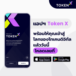 เปิดตัว “Token X App” แอปการลงทุนสำหรับโทเคนดิจิทัล