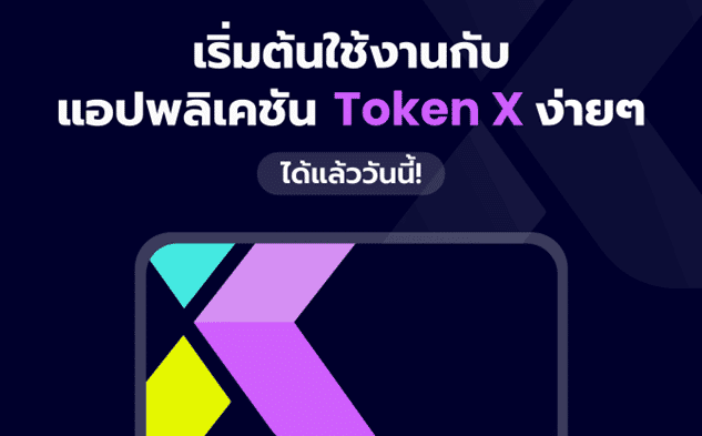 เปิดตัว “Token X App” แอปการลงทุนสำหรับโทเคนดิจิทัล