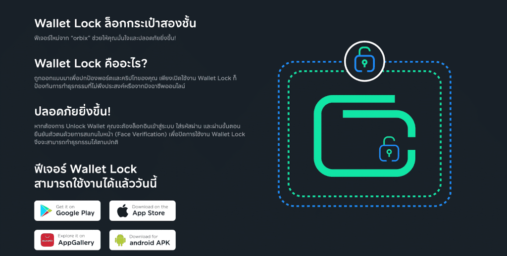 รีวิวฟีเจอร์ Wallet Lock จาก orbix เพิ่มประสบการณ์ปกป้องสินทรัพย์ให้ปลอดภัยมากขึ้น