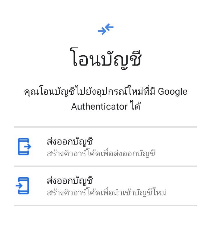 "Google Authenticator" เพิ่มฟีเจอร์โอนข้อมูล 2FA ไปมือถือเครื่องใหม่ได้แล้ว...พร้อมวิธีการทำ