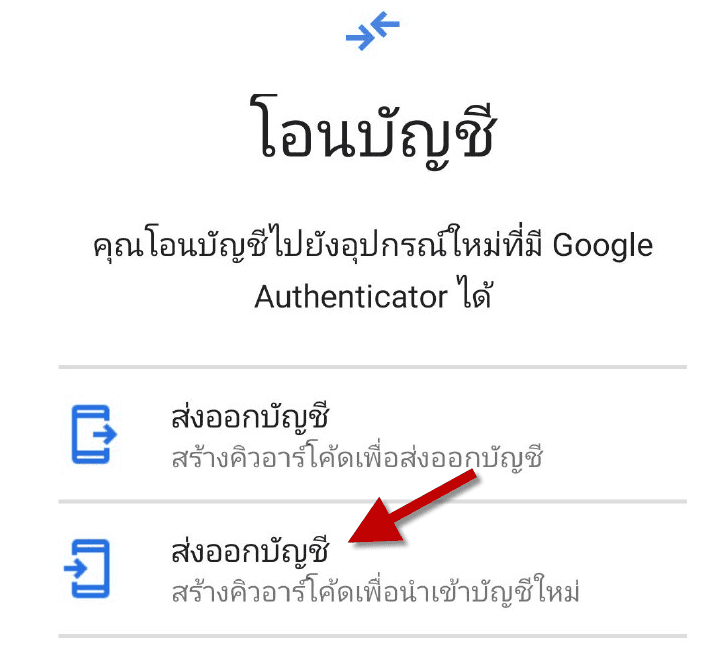 "Google Authenticator" เพิ่มฟีเจอร์โอนข้อมูล 2FA ไปมือถือเครื่องใหม่ได้แล้ว...พร้อมวิธีการทำ