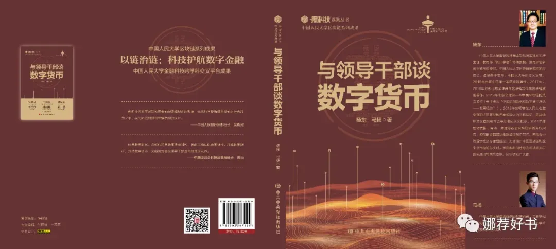 "โรงเรียนพรรคคอมมิวนิสต์จีน"  เปิดตัวหนังสือ ประวัติและที่มาของเงิน Fiat และการกำเนิด Bitcoin