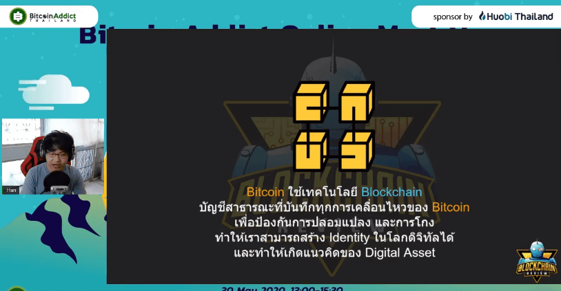 สรุปงาน Bitcoin Addict Online Meet Up - May 2020 สิ่งที่น่าลงทุนหลัง Halving