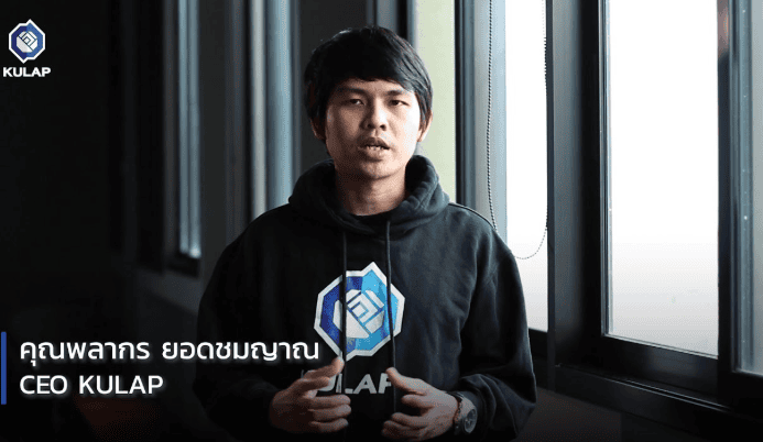 KULAP เว็บเทรดแบบ Decentralized แห่งแรกของโลกที่ได้ใบอนุญาตจาก ก.ล.ต. ในการประกอบธุรกิจสินทรัพย์ดิจิทัล