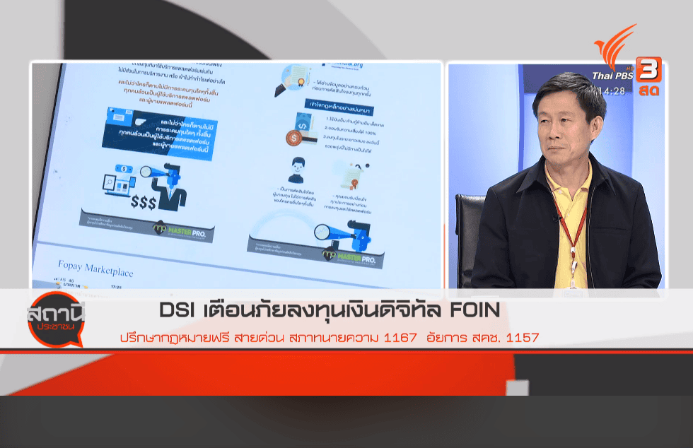 ผู้เสียหายแชร์ลูกโซ่ Foin ออกรายการ "สถานีประชาชน" ด้าน DSI กำลังพิจารณาเป็นคดีพิเศษ
