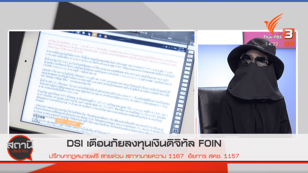 ผู้เสียหายแชร์ลูกโซ่ Foin ออกรายการ "สถานีประชาชน" ด้าน DSI กำลังพิจารณาเป็นคดีพิเศษ